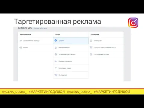 Реклама через FaceBook manager @ALENA_DUSHA_ #МАРКЕТИНГСДУШОЙ @ALENA_DUSHA_ #МАРКЕТИНГСДУШОЙ Таргетированная реклама