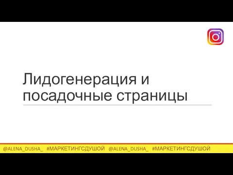 Лидогенерация и посадочные страницы @ALENA_DUSHA_ #МАРКЕТИНГСДУШОЙ @ALENA_DUSHA_ #МАРКЕТИНГСДУШОЙ