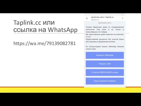 Taplink.cc или ссылка на WhatsApp https://wa.me/79139082781