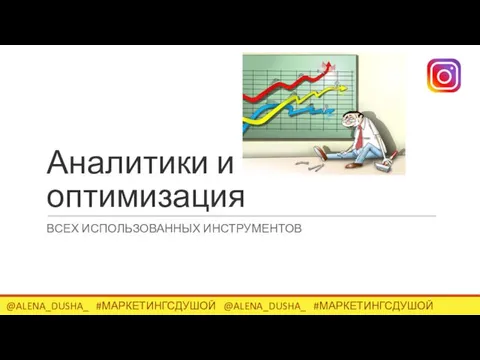 Аналитики и оптимизация ВСЕХ ИСПОЛЬЗОВАННЫХ ИНСТРУМЕНТОВ @ALENA_DUSHA_ #МАРКЕТИНГСДУШОЙ @ALENA_DUSHA_ #МАРКЕТИНГСДУШОЙ