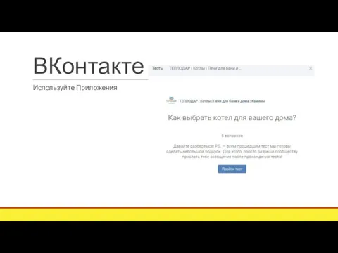 ВКонтакте Используйте Приложения