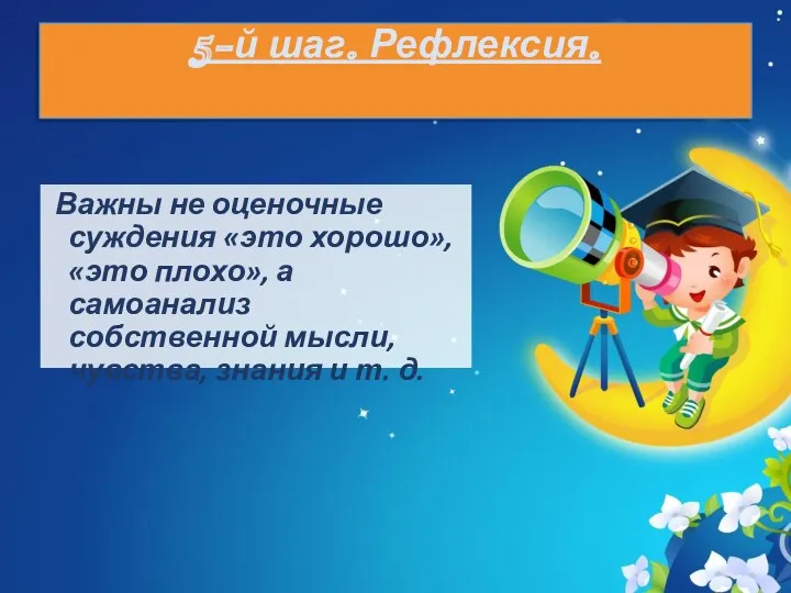 5-й шаг. Рефлексия. Важны не оценочные суждения «это хорошо», «это