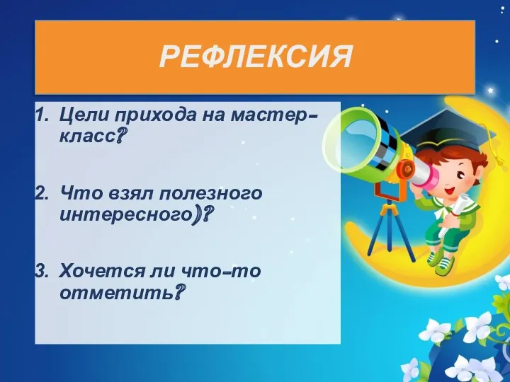 РЕФЛЕКСИЯ Цели прихода на мастер-класс? Что взял полезного интересного)? Хочется ли что-то отметить?