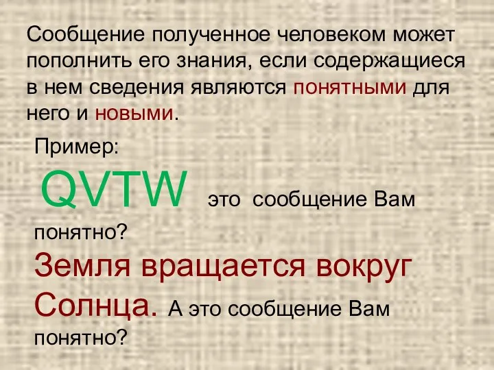 Сообщение полученное человеком может пополнить его знания, если содержащиеся в