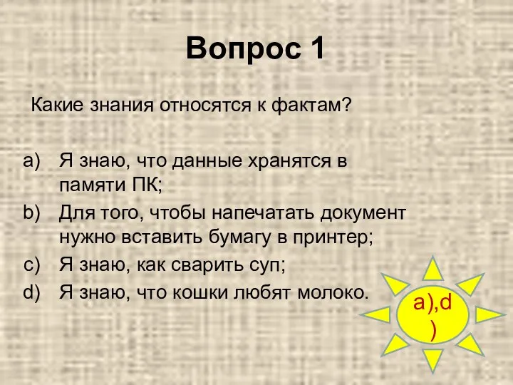 Вопрос 1 Какие знания относятся к фактам? Я знаю, что