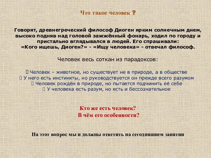 Что такое человек ? Говорят, древнегреческий философ Диоген ярким солнечным