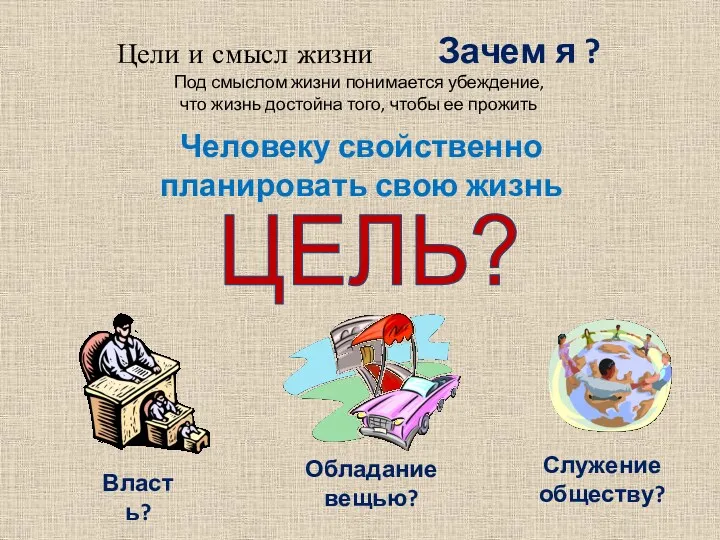 Цели и смысл жизни Зачем я ? Под смыслом жизни