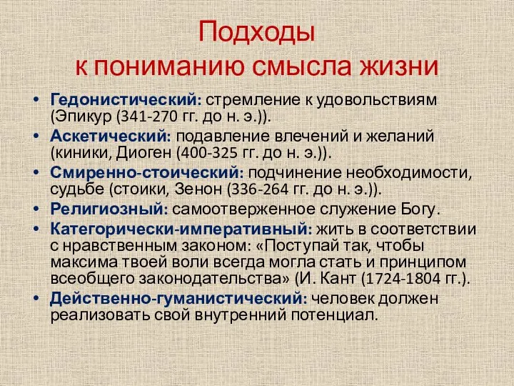 Подходы к пониманию смысла жизни Гедонистический: стремление к удовольствиям (Эпикур