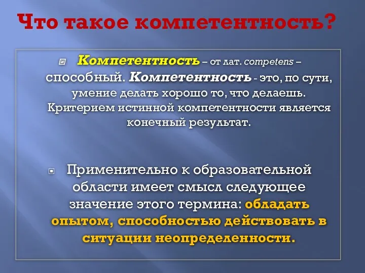 Что такое компетентность? Компетентность – от лат. competens – способный.