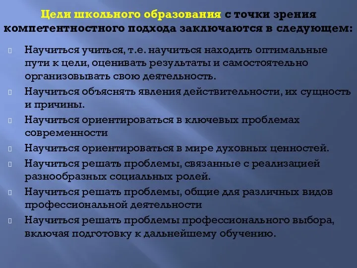 Цели школьного образования с точки зрения компетентностного подхода заключаются в