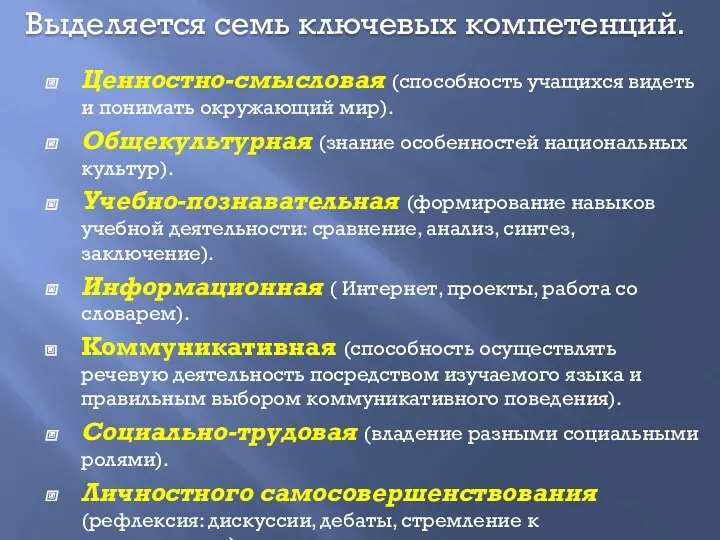 Ценностно-смысловая (способность учащихся видеть и понимать окружающий мир). Общекультурная (знание