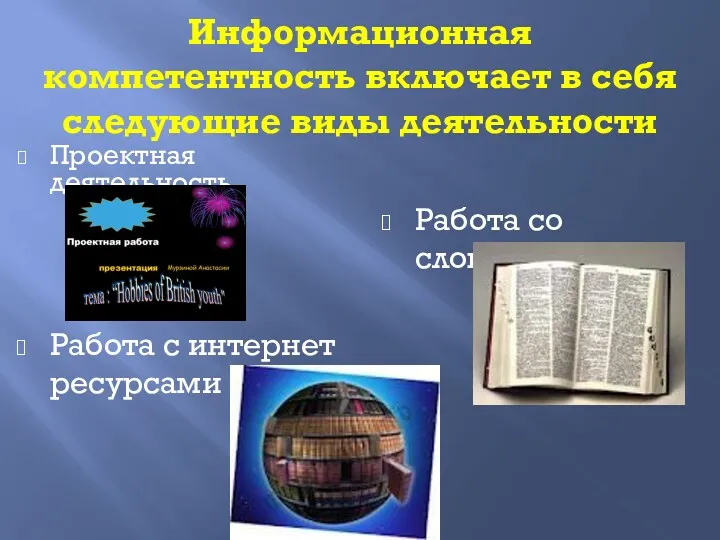 Информационная компетентность включает в себя следующие виды деятельности Проектная деятельность