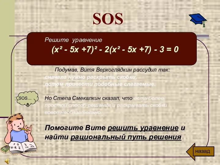 Решите уравнение (х² - 5х +7)² - 2(х² - 5х