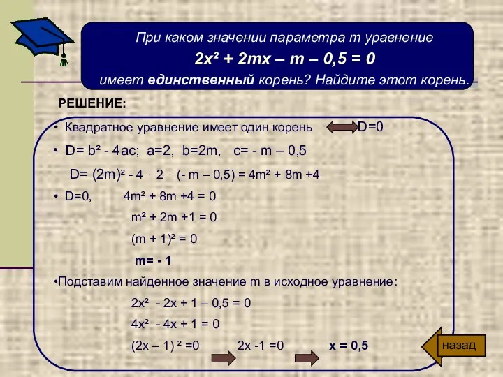 При каком значении параметра т уравнение 2х² + 2тх –
