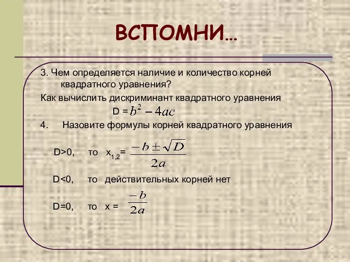 ВСПОМНИ… 3. Чем определяется наличие и количество корней квадратного уравнения?