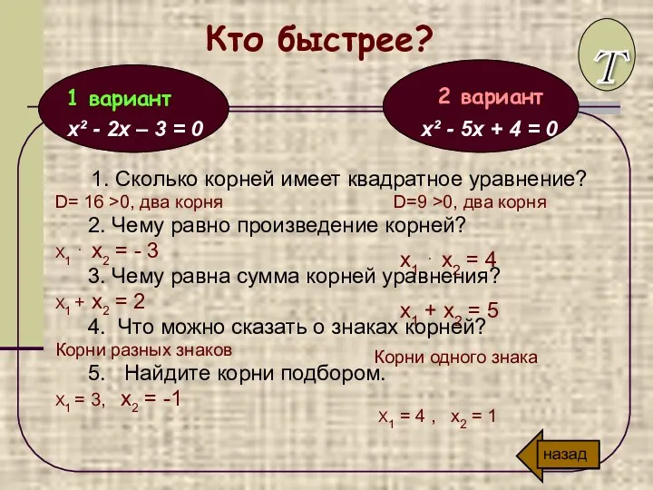 Кто быстрее? х² - 2х – 3 = 0 x²