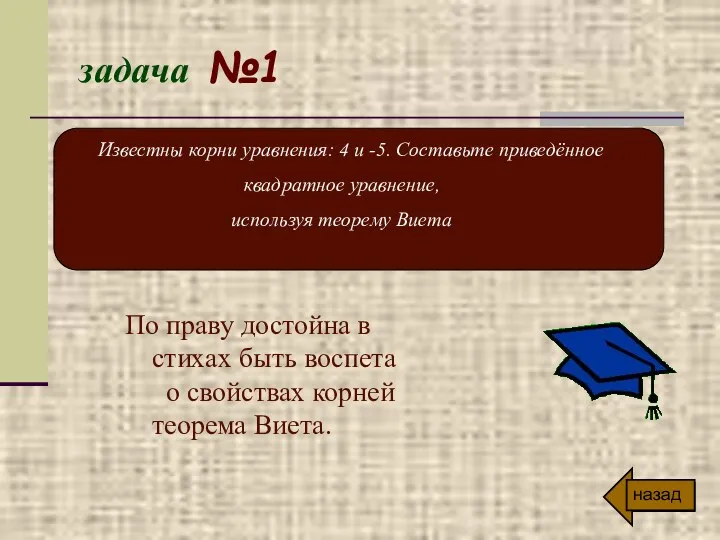 задача №1 По праву достойна в стихах быть воспета о