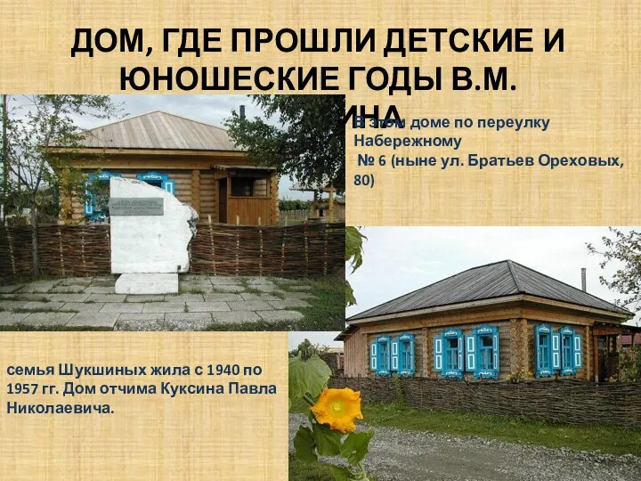 Дом-музей В.М.Шукшина.