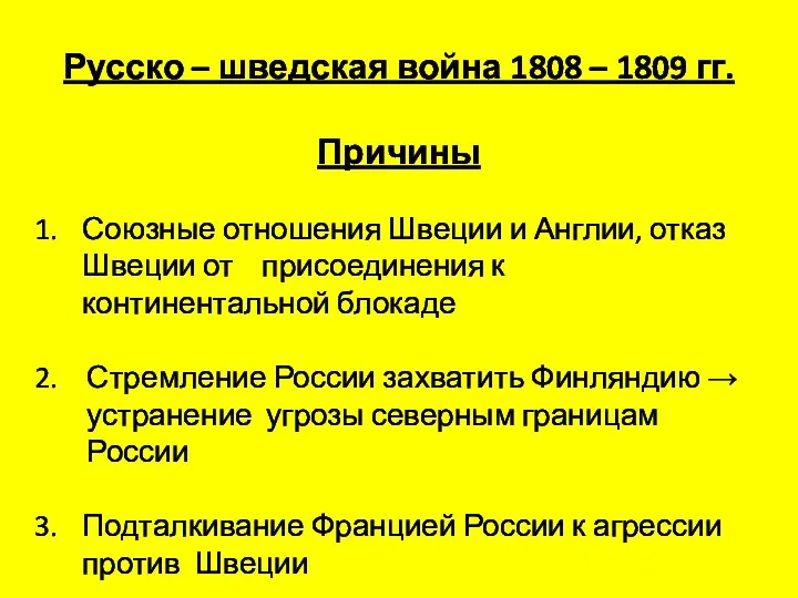 Русско – шведская война 1808 – 1809 гг. Причины Союзные