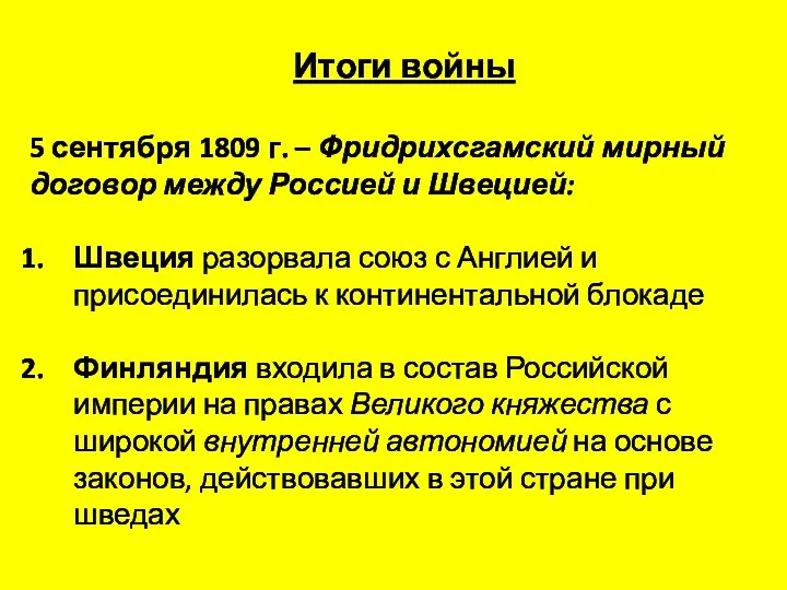 Итоги войны 5 сентября 1809 г. – Фридрихсгамский мирный договор