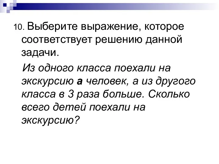 10. Выберите выражение, которое соответствует решению данной задачи. Из одного