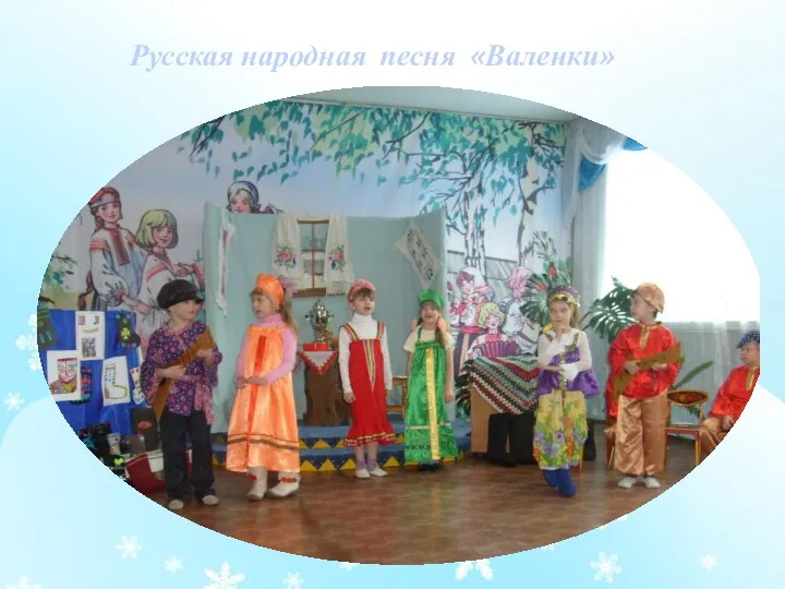 Русская народная песня «Валенки»