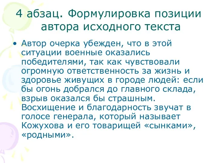 4 абзац. Формулировка позиции автора исходного текста Автор очерка убежден,