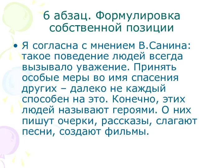 6 абзац. Формулировка собственной позиции Я согласна с мнением В.Санина: