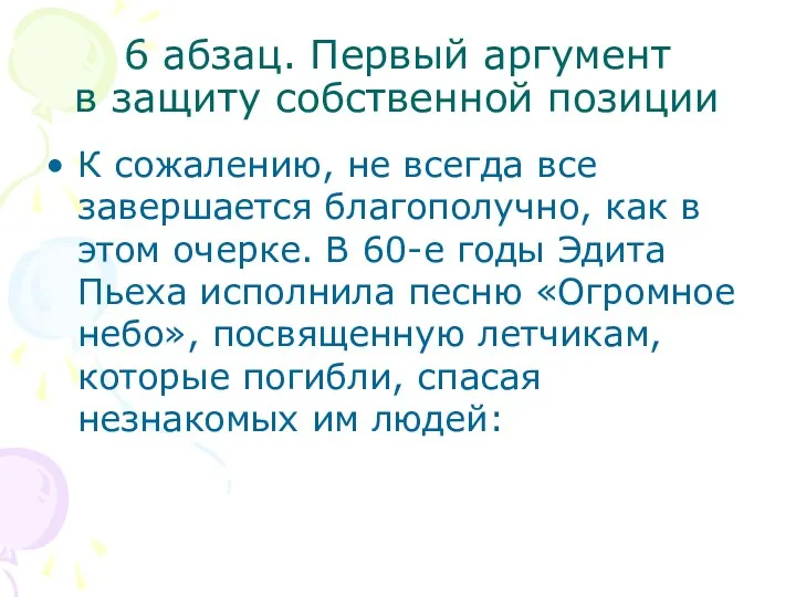 6 абзац. Первый аргумент в защиту собственной позиции К сожалению,