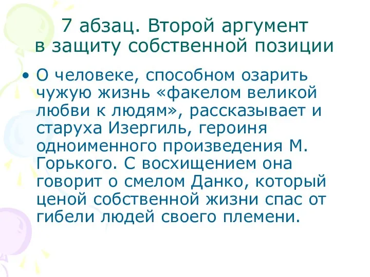 7 абзац. Второй аргумент в защиту собственной позиции О человеке,