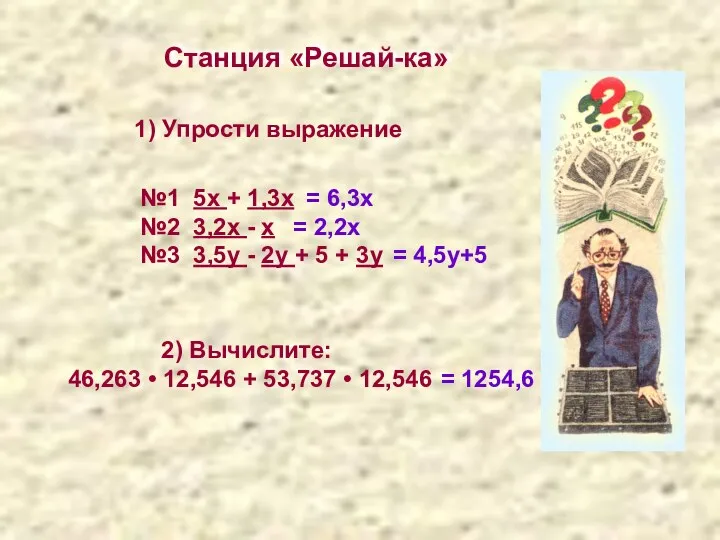 Станция «Решай-ка» 2) Вычислите: 46,263 • 12,546 + 53,737 •