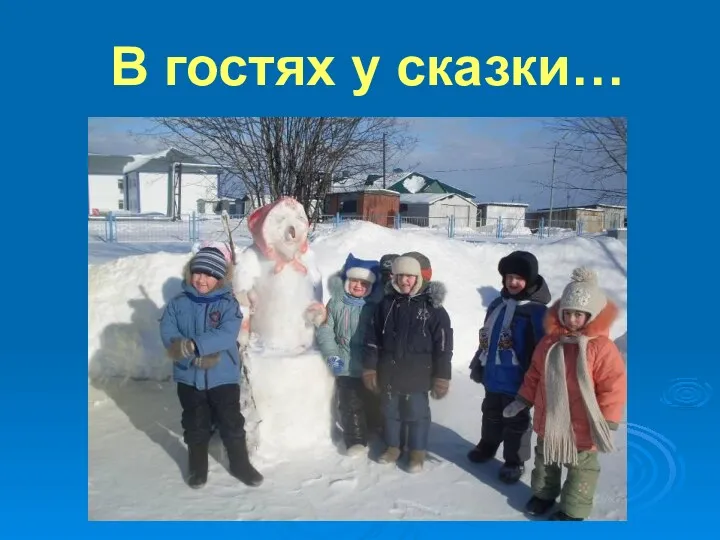 В гостях у сказки…