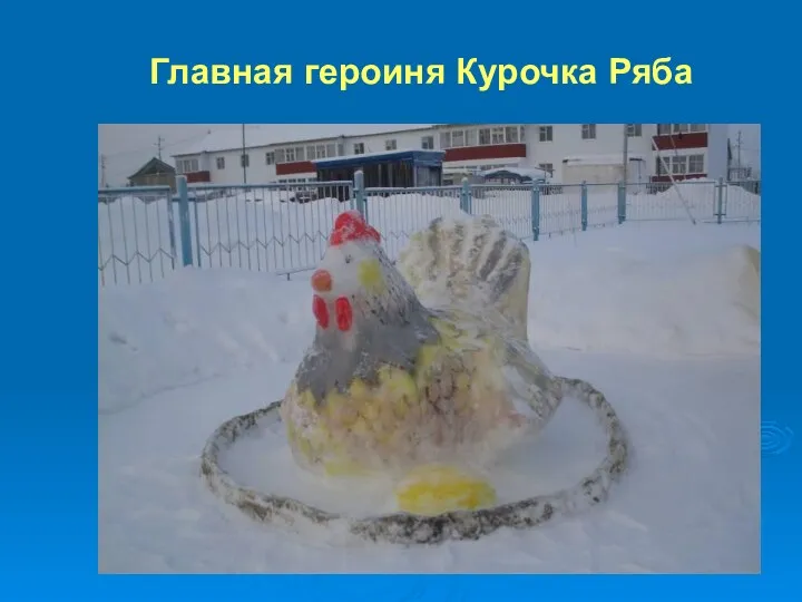 Главная героиня Курочка Ряба