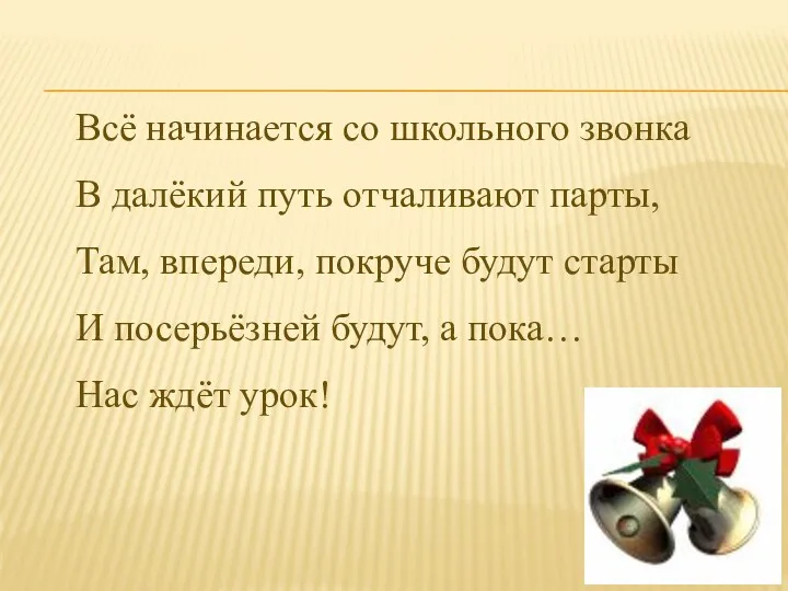 Всё начинается со школьного звонка В далёкий путь отчаливают парты,