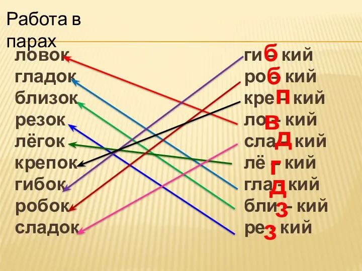 ловок гладок близок резок лёгок крепок гибок робок сладок ги