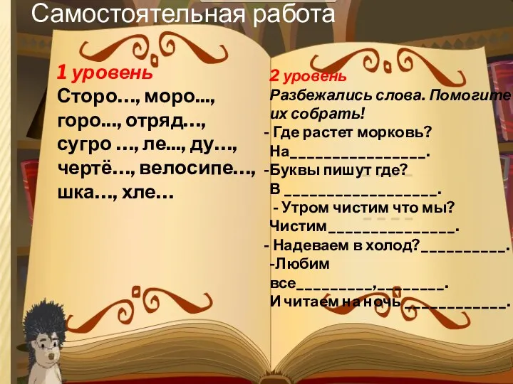 Самостоятельная работа 1 уровень Сторо…, моро..., горо..., отряд…, сугро …,