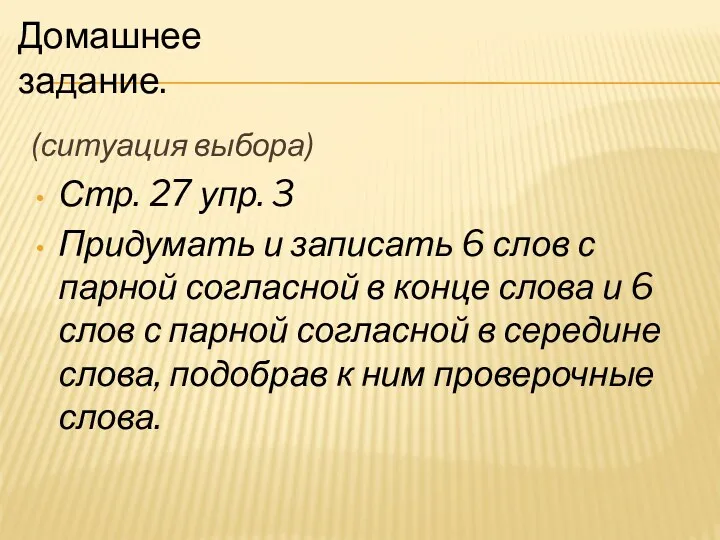 (ситуация выбора) Стр. 27 упр. 3 Придумать и записать 6