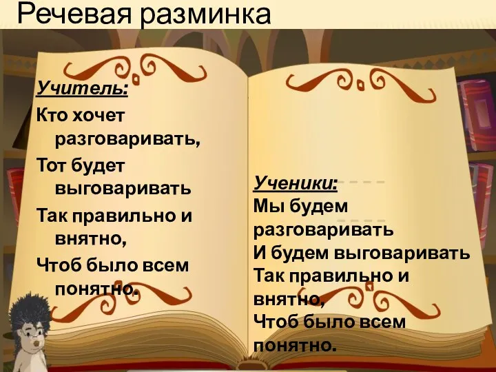 Учитель: Кто хочет разговаривать, Тот будет выговаривать Так правильно и