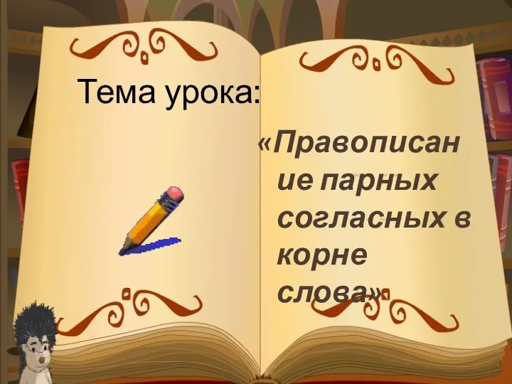 «Правописание парных согласных в корне слова» Тема урока: