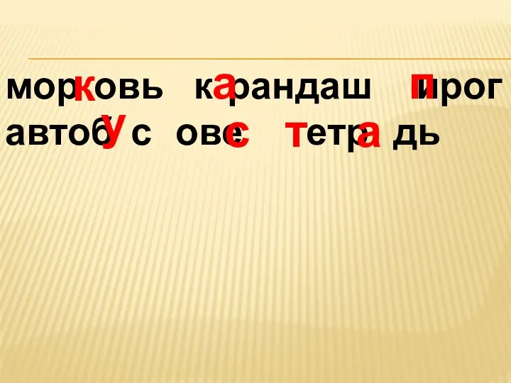 мор овь к рандаш ирог автоб с ове етр дь