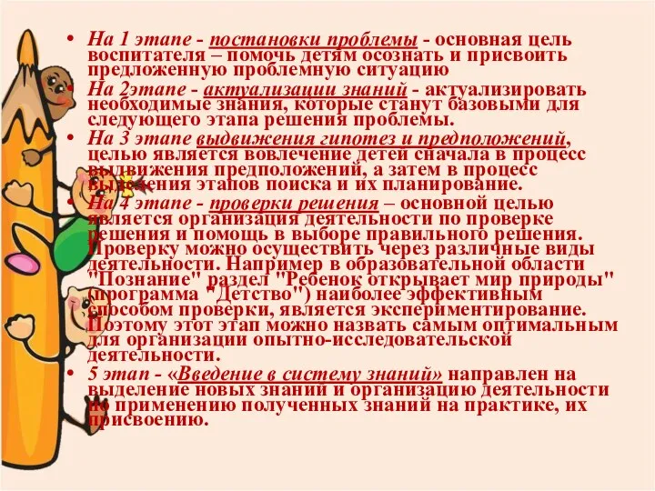 На 1 этапе - постановки проблемы - основная цель воспитателя – помочь детям