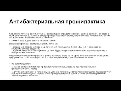 Антибактериальная профилактика Скрининг и лечение бессимптомный бактериурии, определяемой как наличие бактерий в посеве