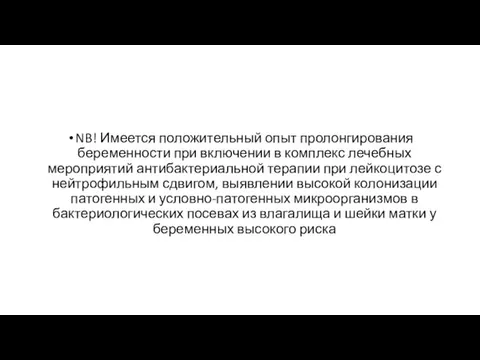 NB! Имеется положительный опыт пролонгирования беременности при включении в комплекс лечебных мероприятий антибактериальной