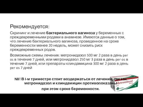 Рекомендуется: Скрининг и лечение бактериального вагиноза у беременных с преждевременными родами в анамнезе.