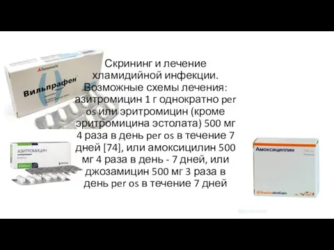 Скрининг и лечение хламидийной инфекции. Возможные схемы лечения: азитромицин 1 г однократно per