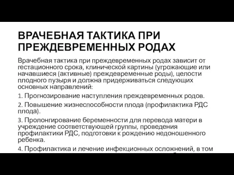 ВРАЧЕБНАЯ ТАКТИКА ПРИ ПРЕЖДЕВРЕМЕННЫХ РОДАХ Врачебная тактика при преждевременных родах зависит от гестационного