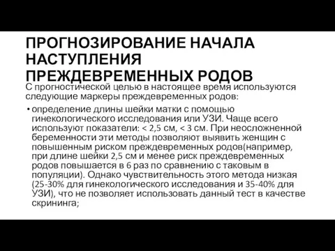 ПРОГНОЗИРОВАНИЕ НАЧАЛА НАСТУПЛЕНИЯ ПРЕЖДЕВРЕМЕННЫХ РОДОВ С прогностической целью в настоящее время используются следующие