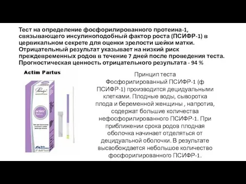 Тест на определение фосфорилированного протеина-1, связывающего инсулиноподобный фактор роста (ПСИФР-1) в цервикальном секрете