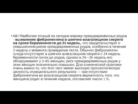 NB! Наиболее точный на сегодня маркер преждевременных родов - выявление фибронектина в шеечно-влагалищном