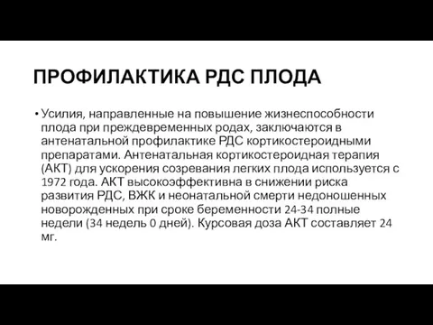 ПРОФИЛАКТИКА РДС ПЛОДА Усилия, направленные на повышение жизнеспособности плода при преждевременных родах, заключаются